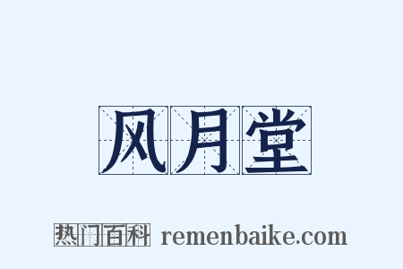 风月堂是什么意思的图片